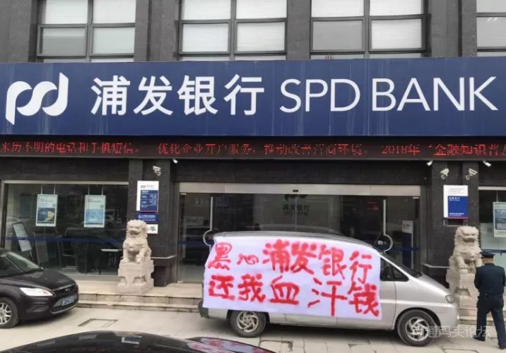 如皋浦发银行被市民堵门挂布标“黑心浦发银行，还我血汗钱”，为哪般？