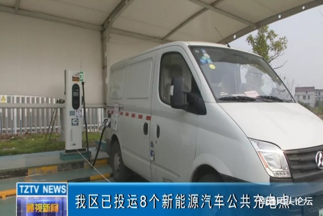 南通通州区已投运8个新能源汽车公共充电站点