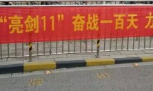 南通碧桂园“亮剑11”项目动员会议成功召开，狭路相逢勇者胜！