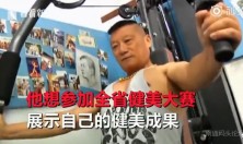 六旬老伯退休练成“肌肉男” 发型新潮看起来，看上去才40多岁