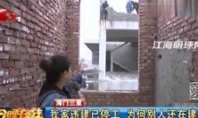 海门三星：自家违建已停工别家却在建 举报后惨遭殴打 职能部门在干嘛？