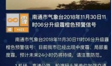 11月30日南通启动雾霾橙色预警 学校必要时可临时停课