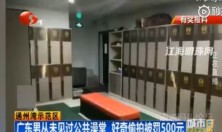 通州湾洗浴中心一男子偷拍发微信群，事后称：第一次去澡堂很新奇