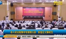 为海安法院点赞！144名工人拿到了430多万拖欠工资