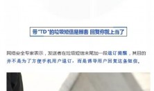 如皋人收到“回复TD退订”的短信到底要不要回？回复你就上当了！