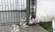 网友爆料！曲塘某违建企业，非法侵占个人土地及金属污水排放