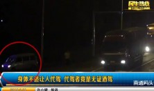 海安胡集：无证驾驶面包车，一查还是酒驾