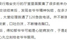 海安一老大爷心脏病突发倒在银行大厅！万分紧急时刻