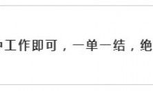 收到这样的短信都是刷单诈骗，海安有人就被骗了，如此赚外快不靠谱！