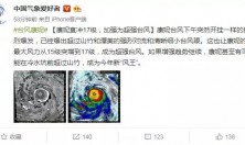 超强大台风17级台风“康妮”路径直指华东地区，破坏力远超山竹
