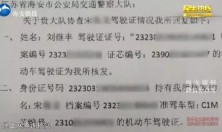 江苏省南通市海安交警发现一男子“克隆”假证，处理违章竟达21次