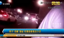 江苏省南通市海安交警发现一男子“克隆”假证，处理违章竟达21次