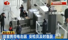 海安火车站一旅客携带八根电击器，安检员及时查获