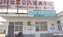 赵志平：加快省级标准化村卫生服务站建设