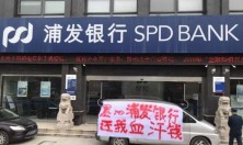 如皋浦发银行被市民堵门挂布标“黑心浦发银行，还我血汗钱”，为哪般？