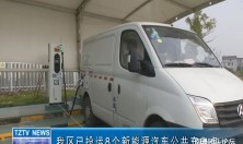 南通通州区已投运8个新能源汽车公共充电站点